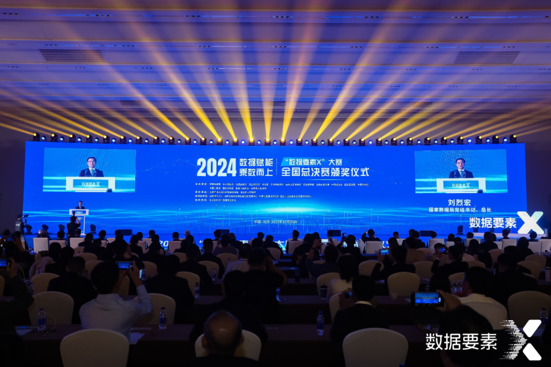 2024年“数据要素×”大赛全国总决赛颁奖仪式在京举行