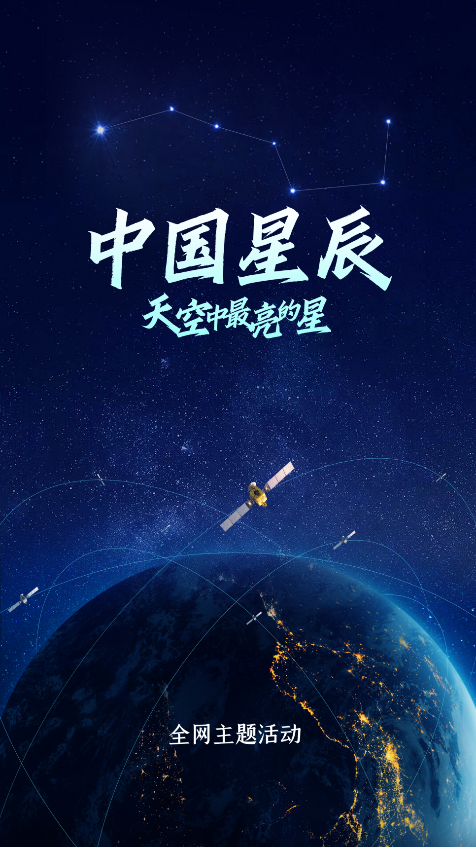 中国星辰｜天空中最亮的星