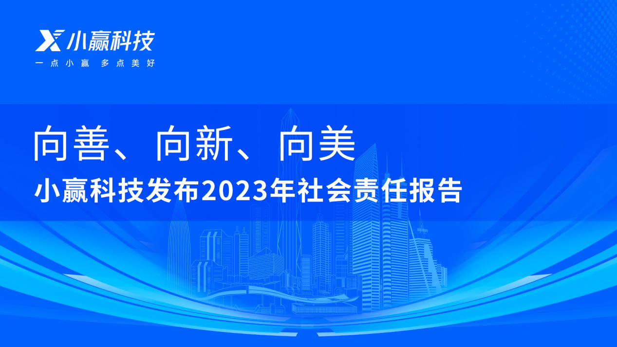 小赢科技发布2023年度社会责任报告：向善、向新、向美